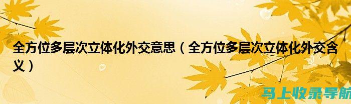 全方位解读外卖站长盈利模式：探寻商家合作与消费者服务中的商机