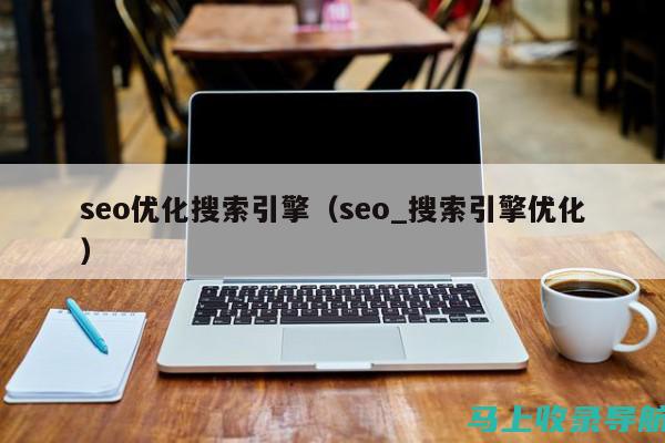 SEO综合查询站长工具助力网站数据分析与策略调整