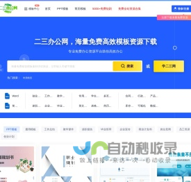 二三办公网 -高质量办公模板下载与资源分享